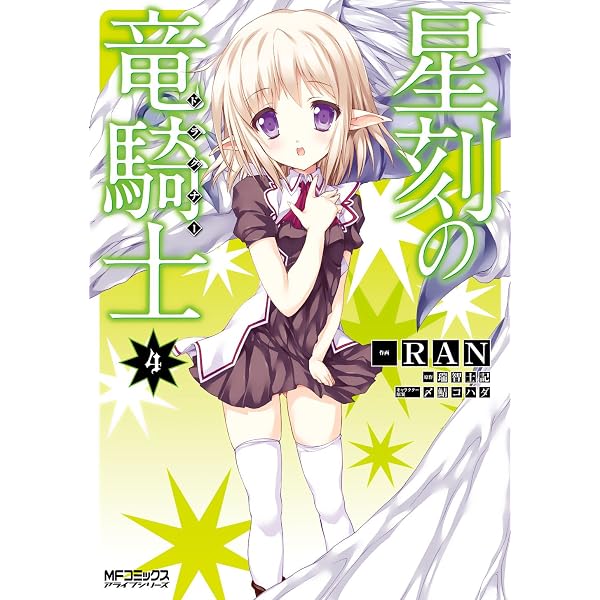 Amazon.co.jp: 星刻の竜騎士 7 (MFコミックス アライブシリーズ